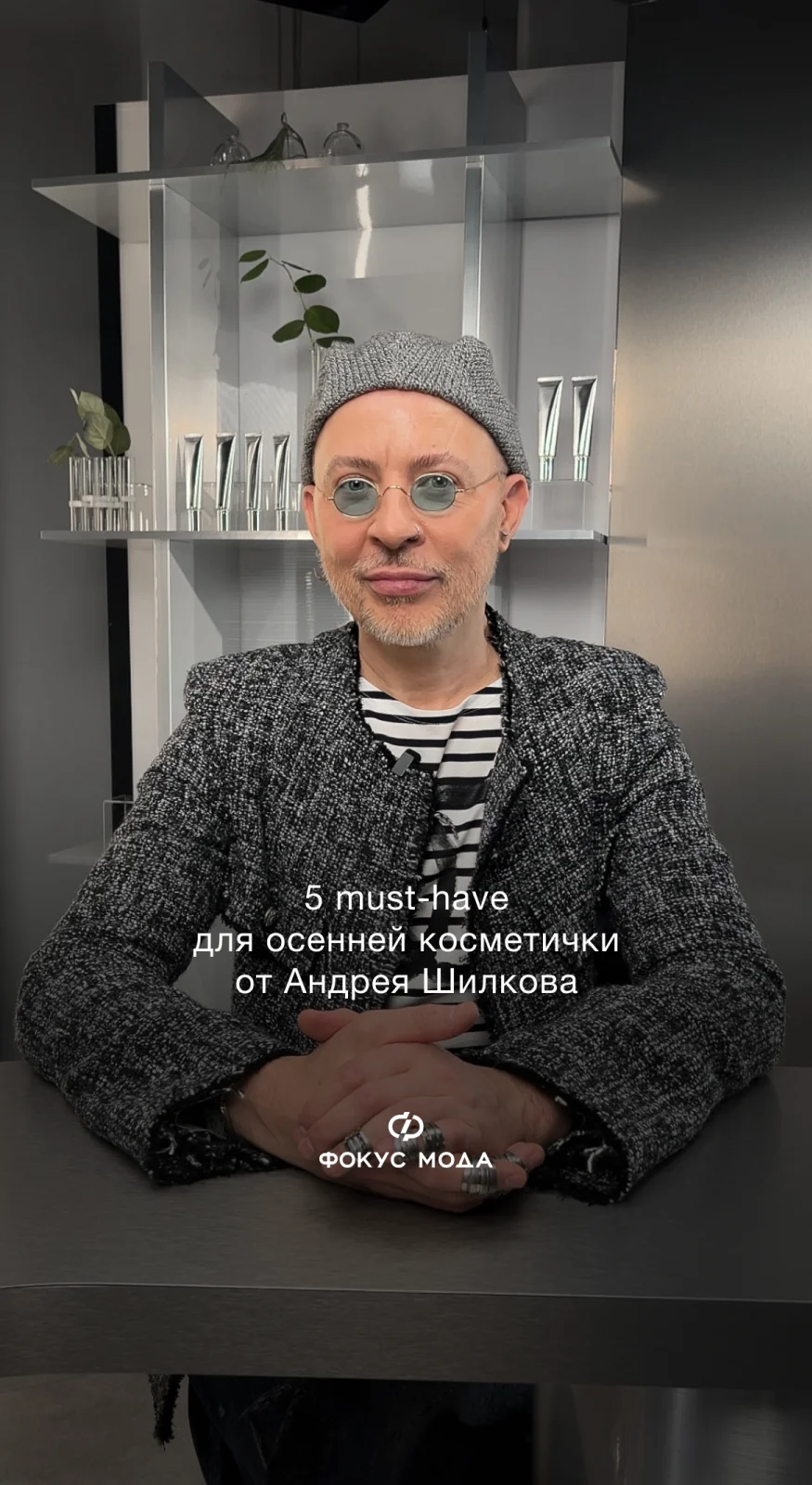 5 must-have для осенней косметички от Андрея Шилкова