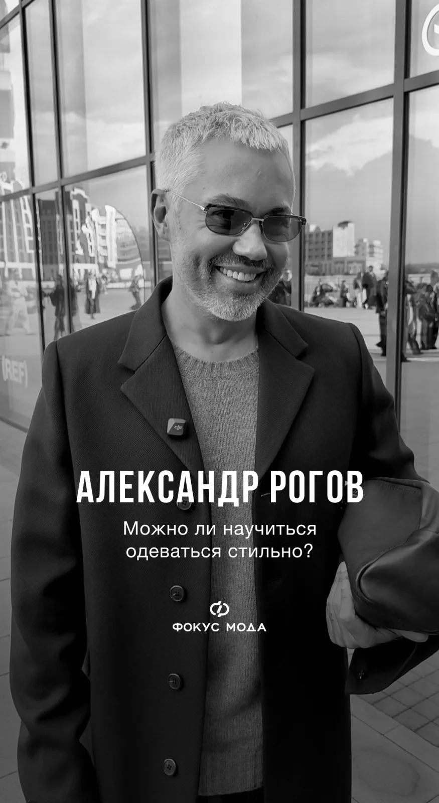 Александр Рогов - можно ли научиться одеваться стильно?