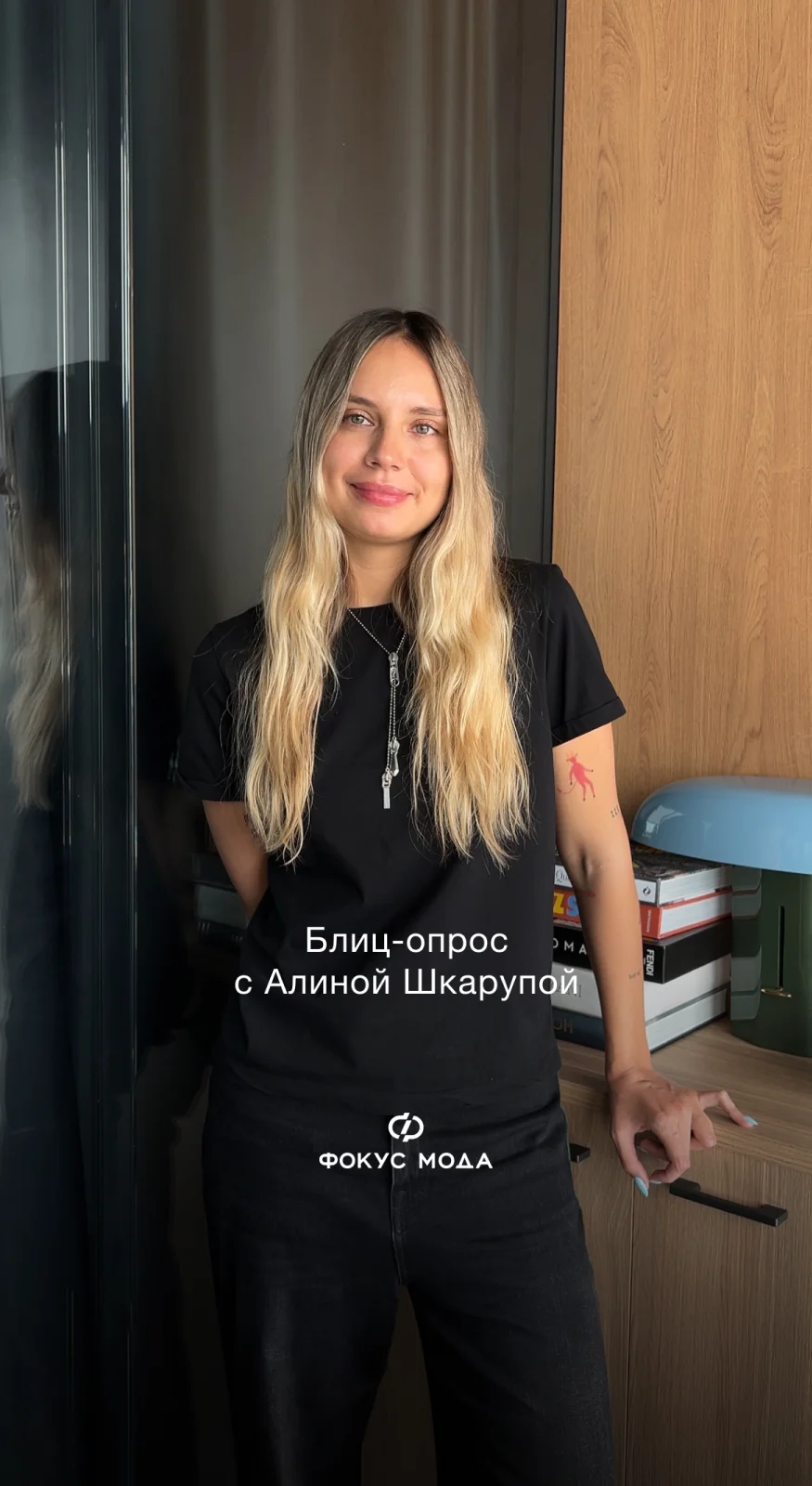 Блиц-опрос с Алиной Шкарупой