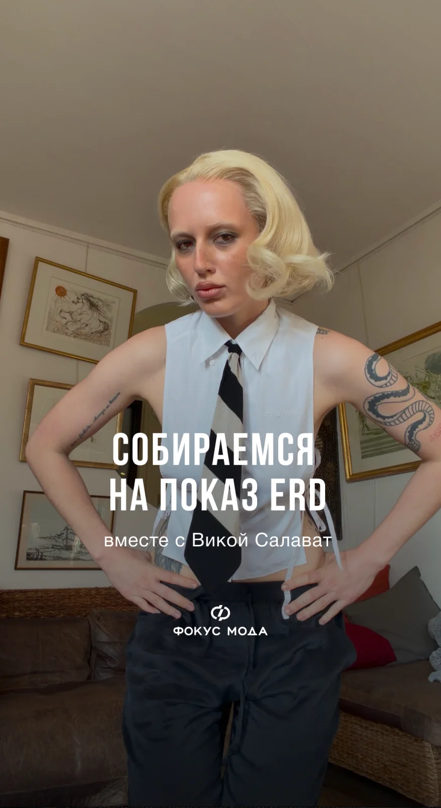 Собираемся на показ ERD вместе с Викой Салават