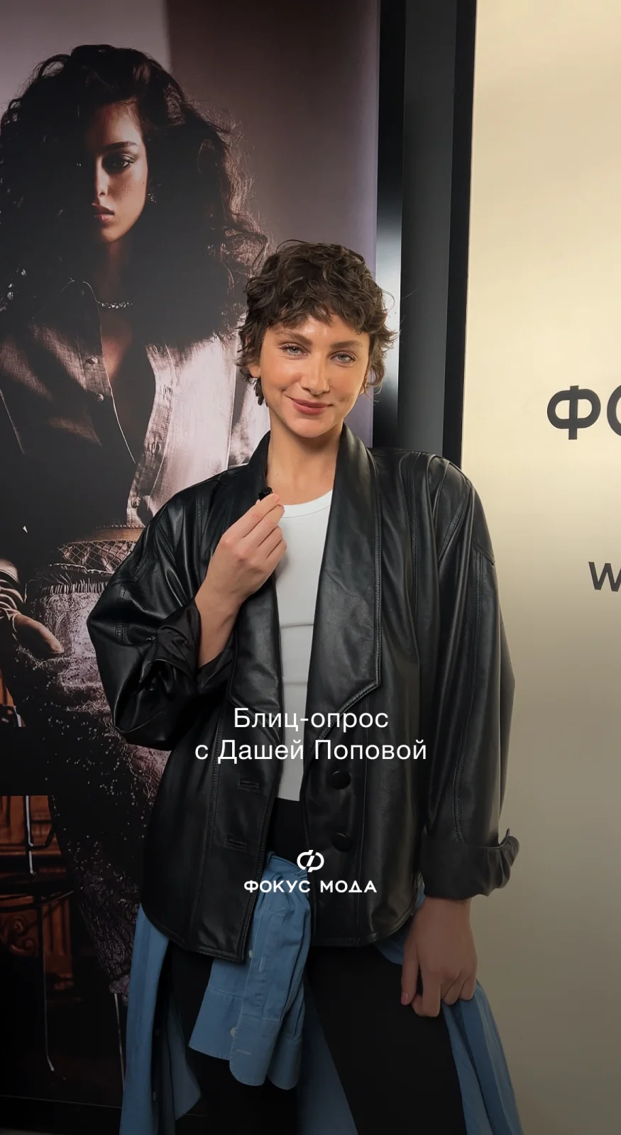 Блиц-опрос с Дашей Поповой