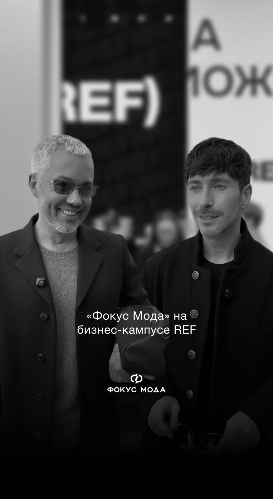 Фокус Мода на REF бизнес-кампусе