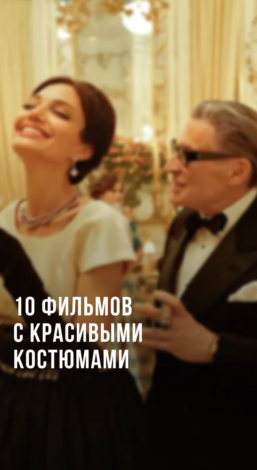 Фильмы с самыми красивыми костюмами