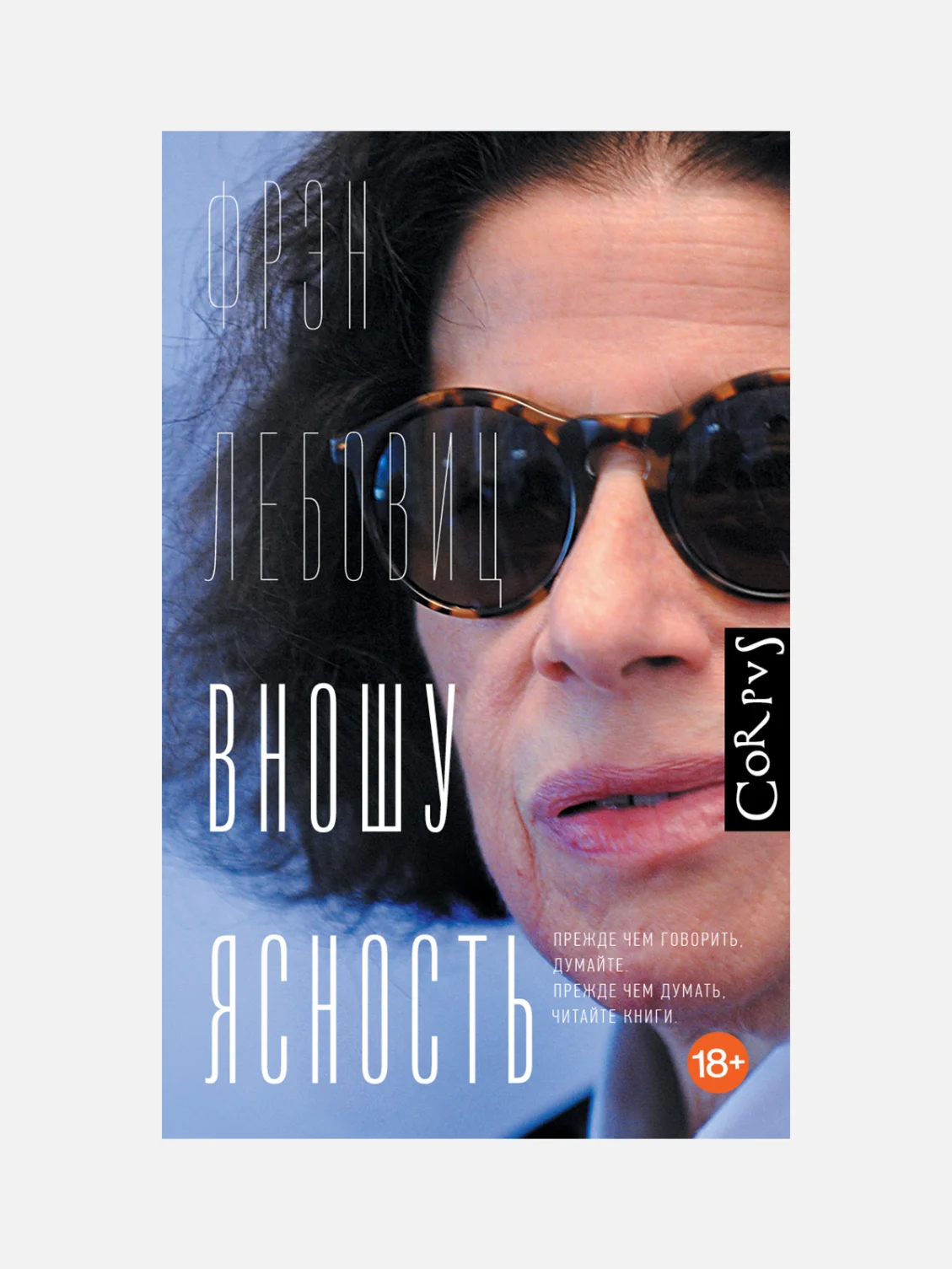 Фран Лебовиц книга на русском