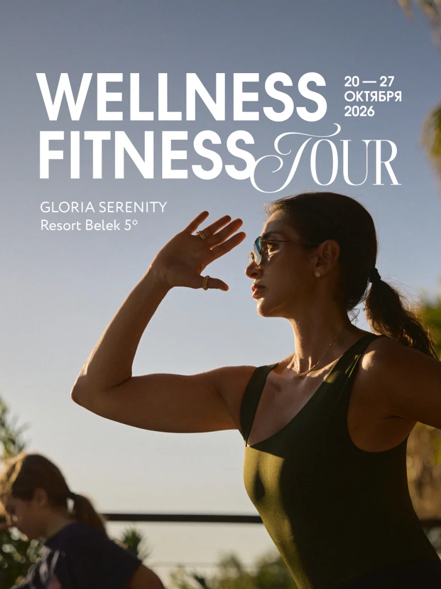 фитнес-туры, Wellness Fitness Tour, Наталия Абралава, пилатес, Турция, Белек, Gloria Serenity Resort