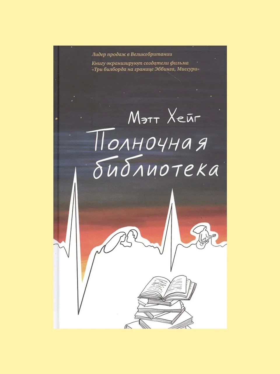 «Полночная библиотека», Мэтт Хейг