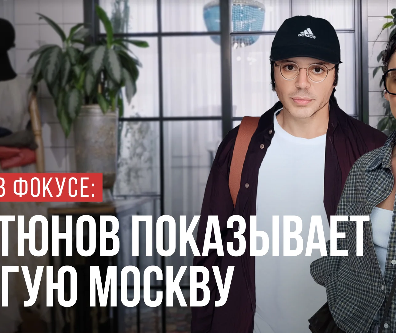 Любимые места Александра Арутюнова в Москве