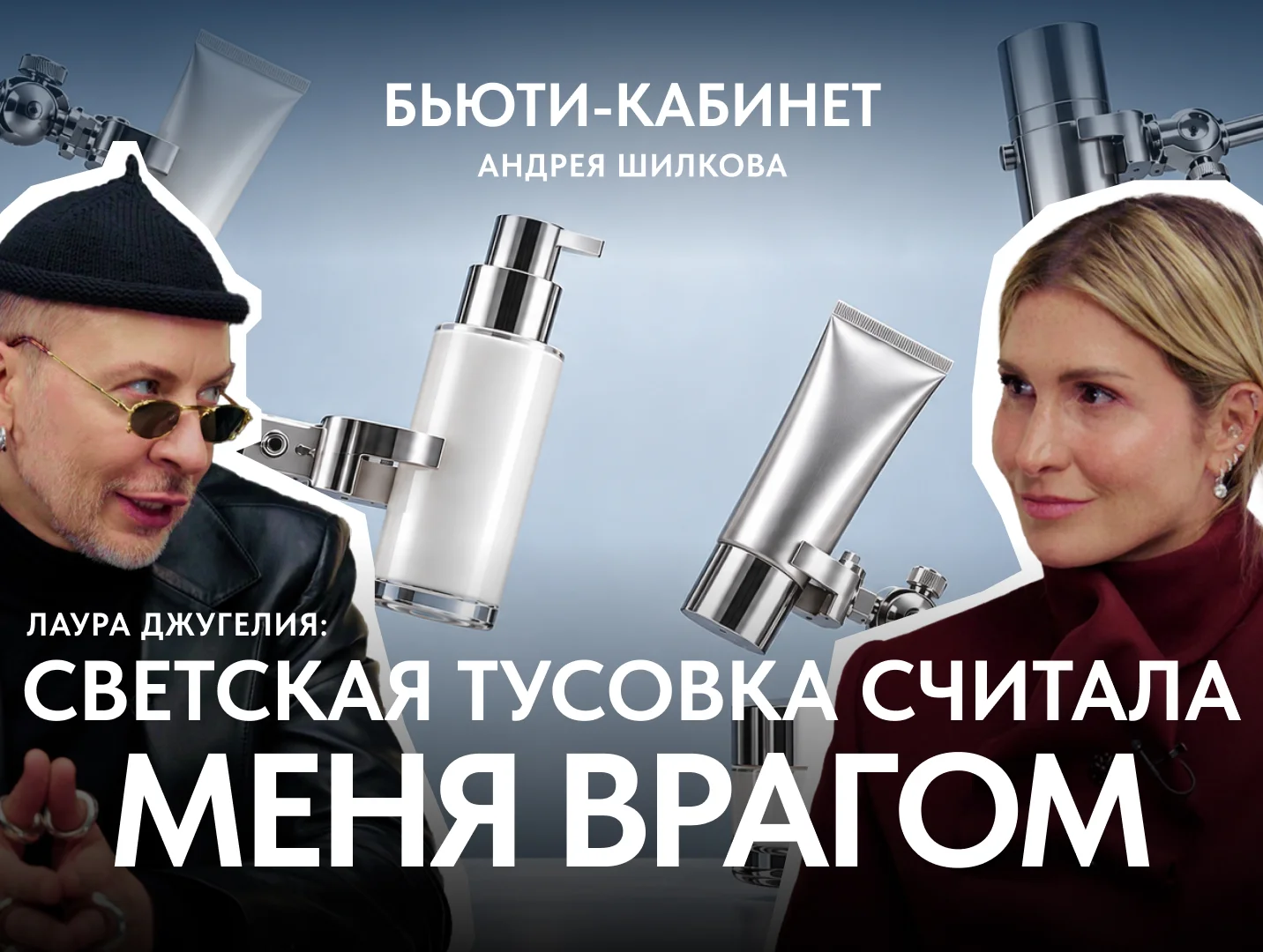 Лаура Джугелия в «Бьюти-кабинете»: косметичка, пластика и закулисье глянца