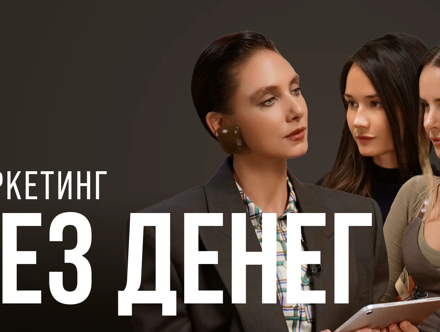 Кристина Лисовец-Касап и Ксения Рассошкина, Say No More — о продвижении без бюджета и росте в кризис