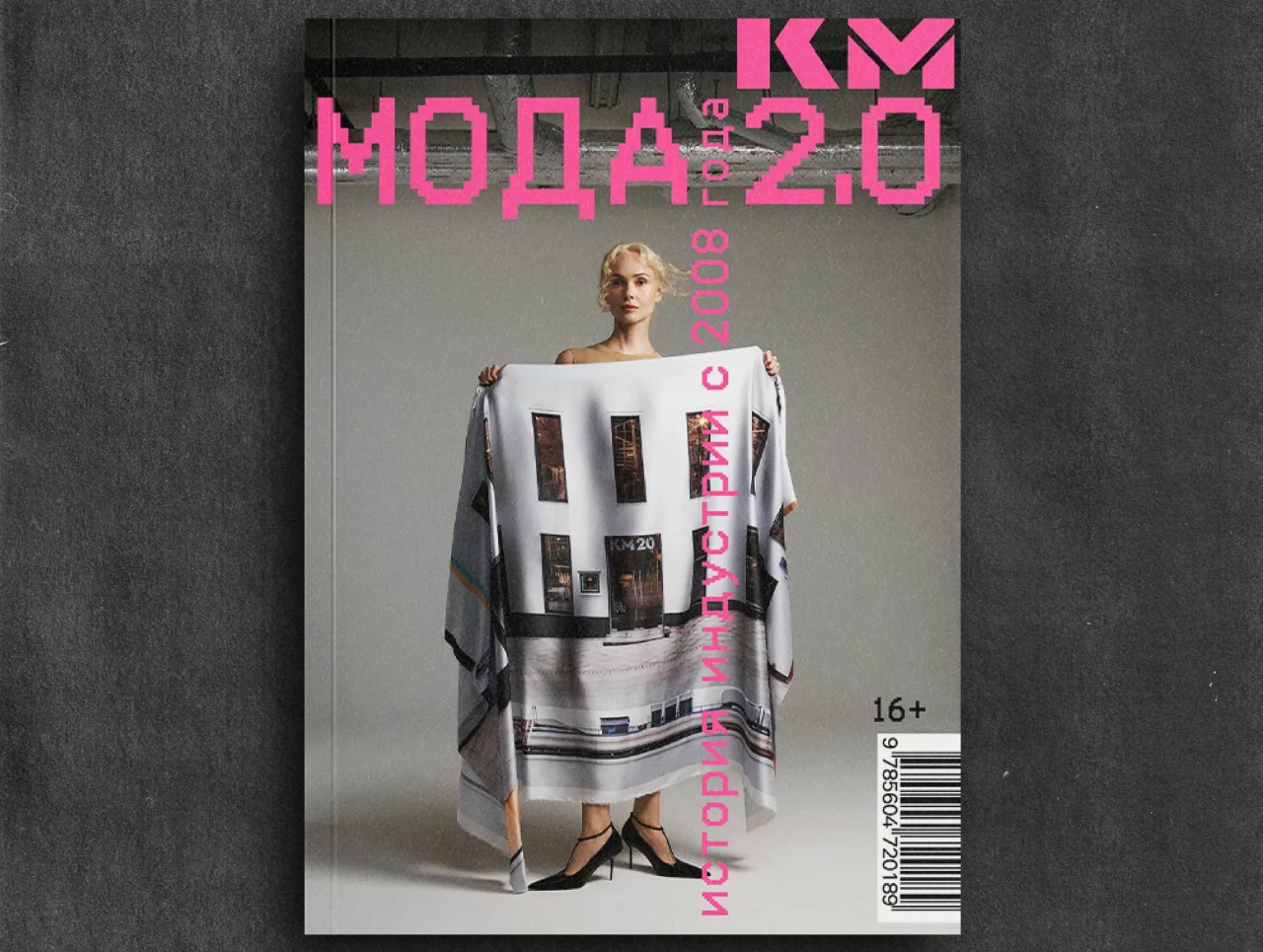 Команда КМ20 выпустит книгу о главных событиях fashion-индустрии