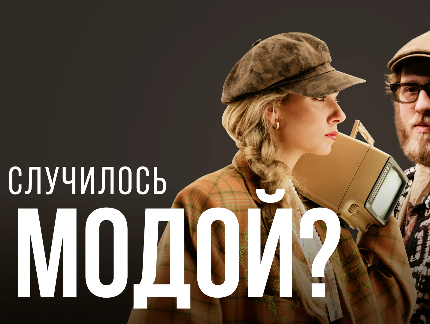 Дизайнер Рома Уваров: прошло то время, когда я скакал по мероприятиям в Москве