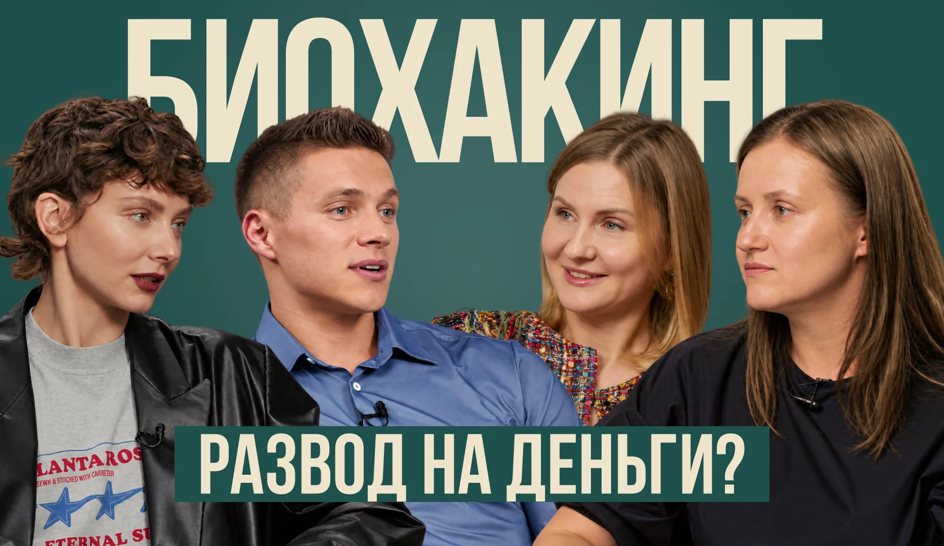 Биохакинг, генетические тесты и опасные советы