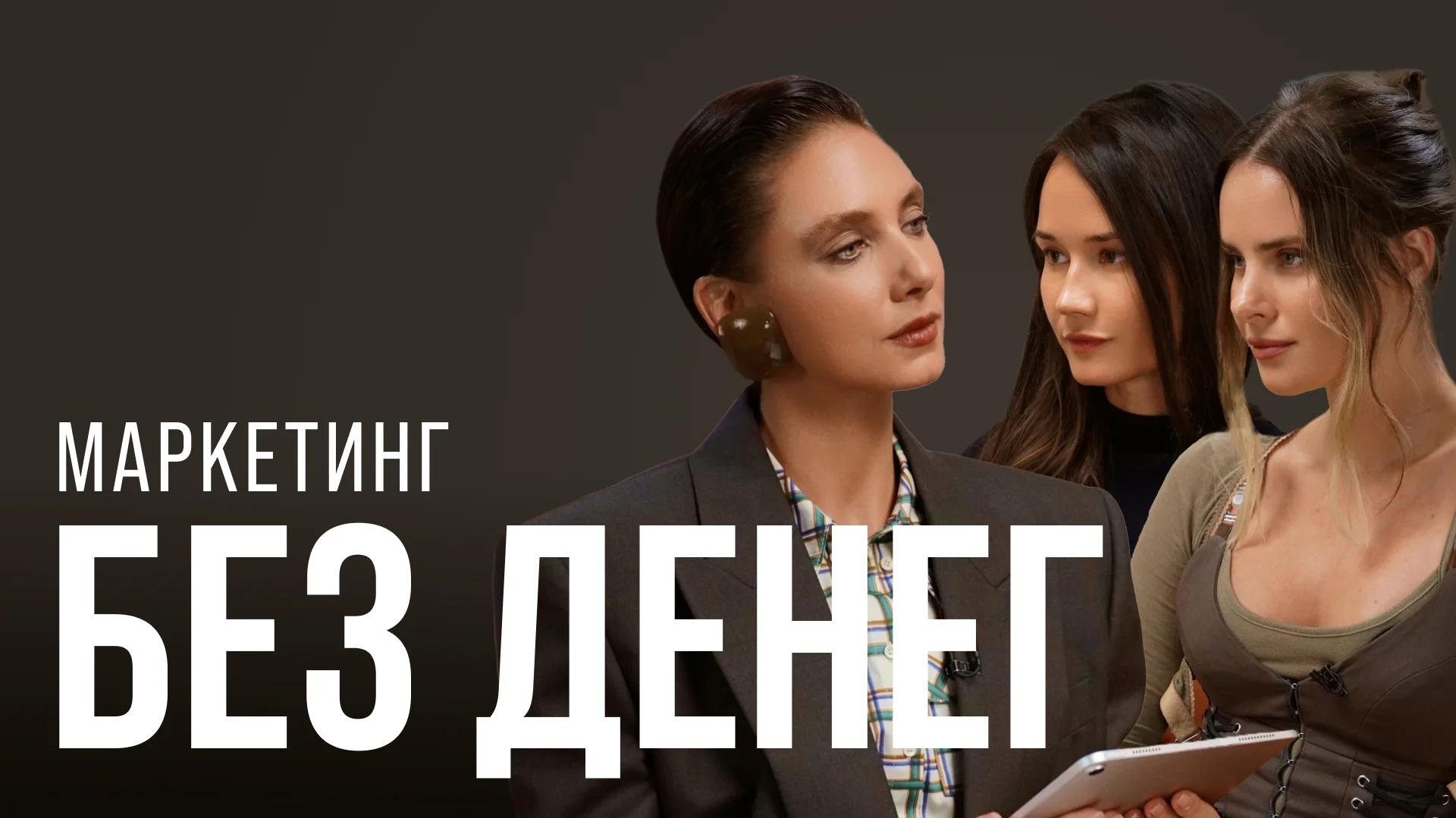 Кристина Лисовец-Касап и Ксения Рассошкина, Say No More — о продвижении без бюджета и росте в кризис