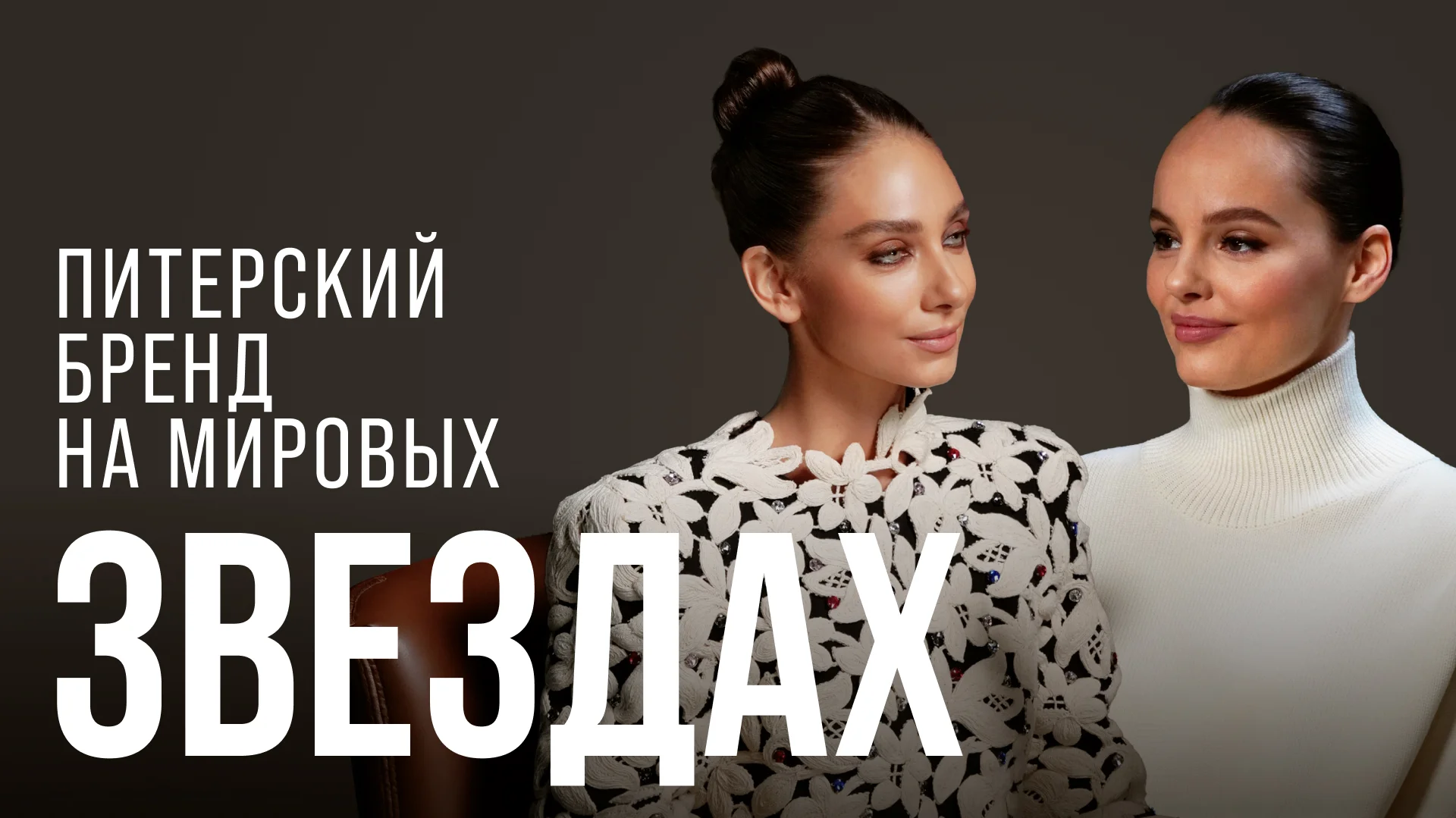 Ксения Подвальная, Atelier Biser — кутюрный феномен из Петербурга, заслуживший мировую известность