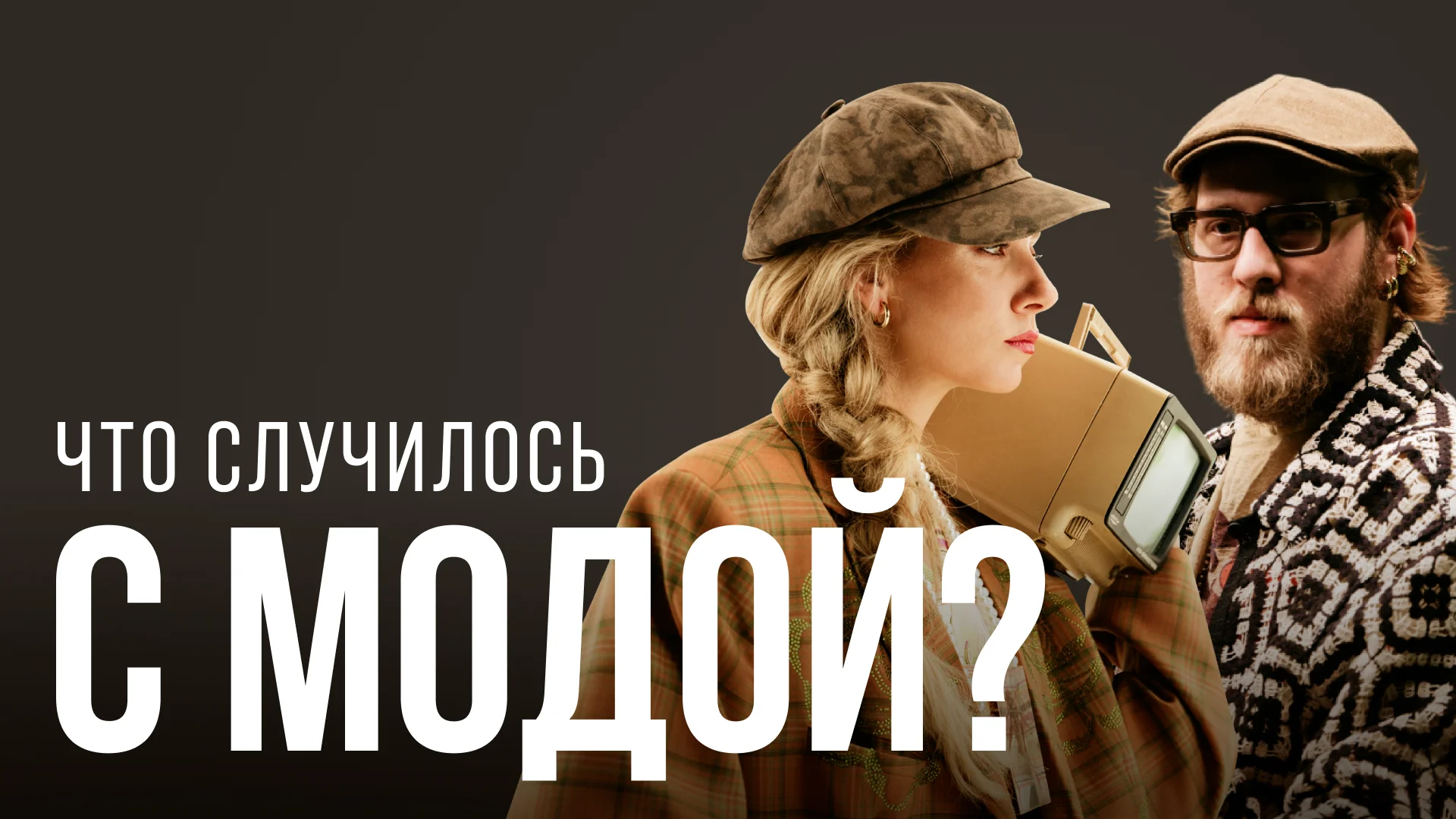 Дизайнер Рома Уваров: прошло то время, когда я скакал по мероприятиям в Москве