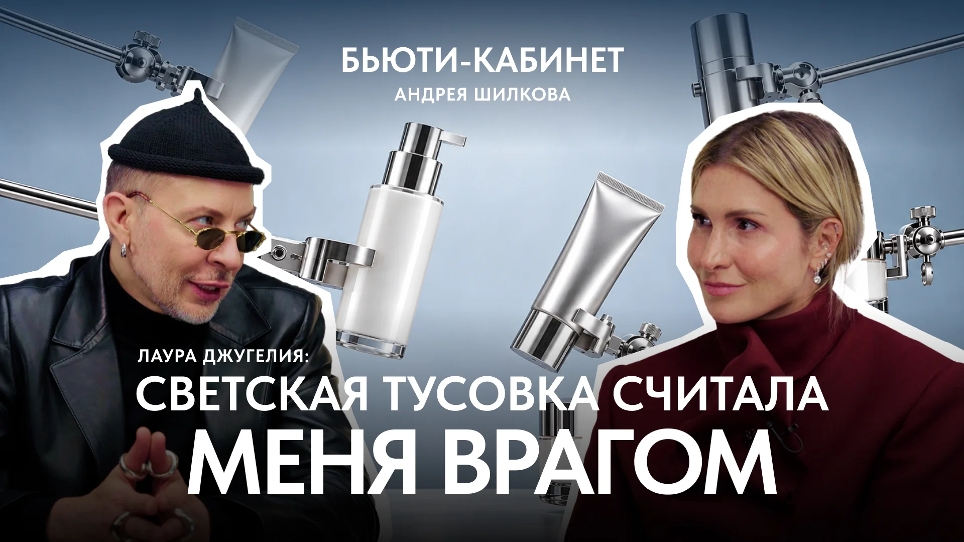 Лаура Джугелия в «Бьюти-кабинете»: косметичка, пластика и закулисье глянца