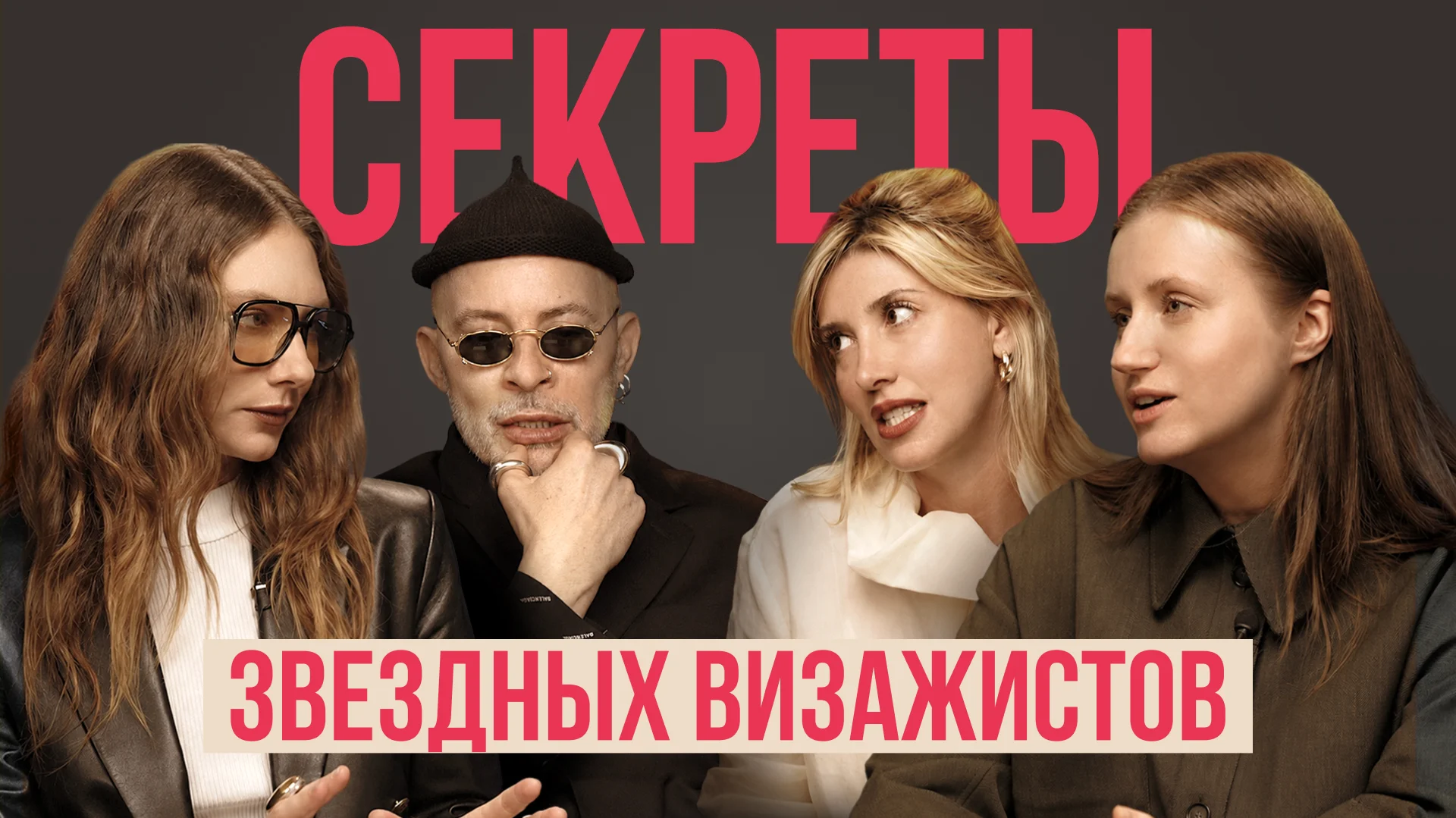 Селебрити-визажисты Андрей Шилков и Лена Ясенкова — о работе с Моникой Беллуччи, Chanel и Маккуином