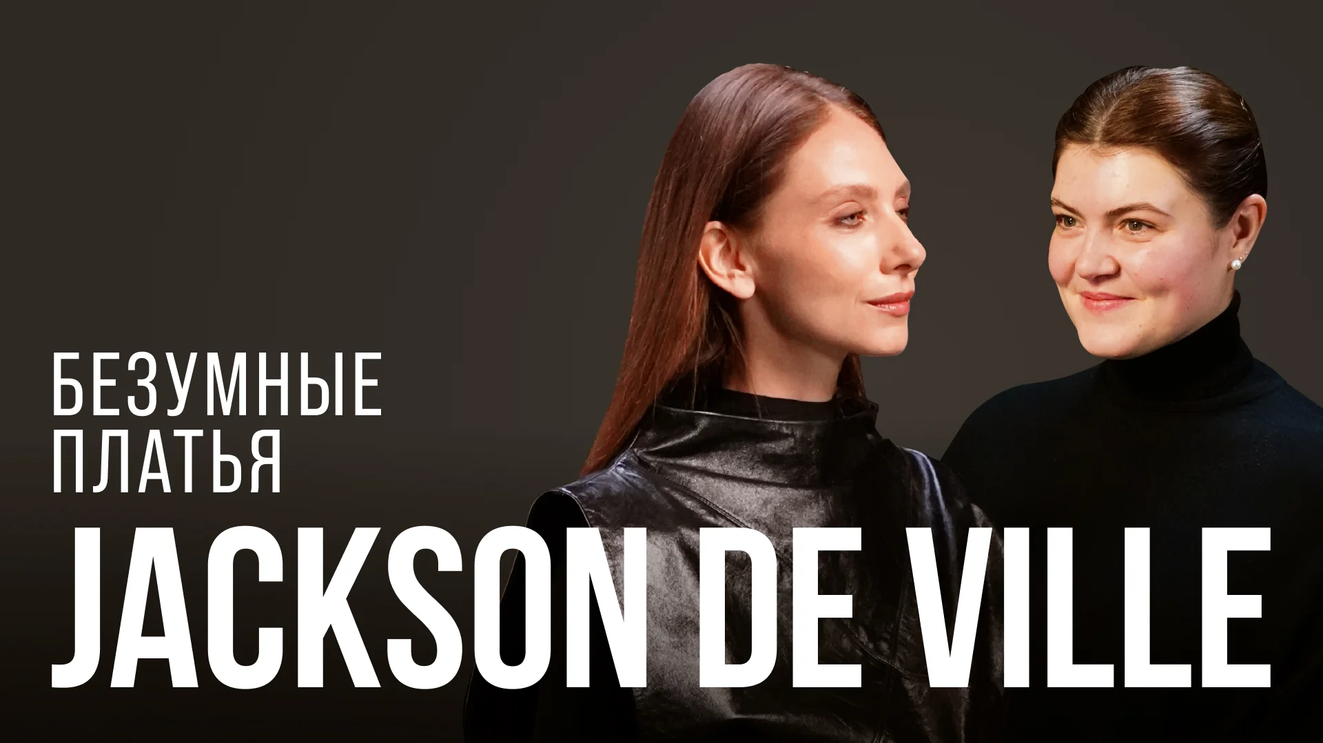 Евгения Баркова, Jackson de Ville — о работе со звездами и кутюрной жизни привычных предметов